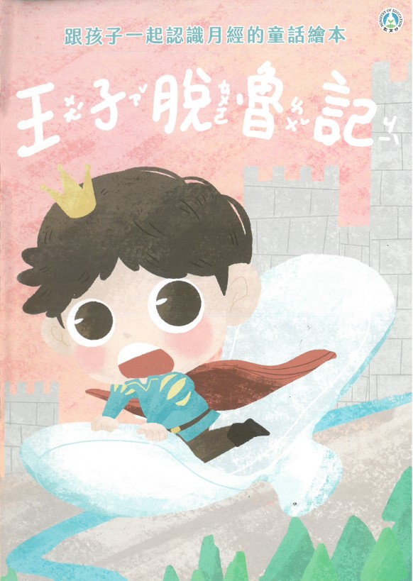 王子脱魯記(月經繪本)