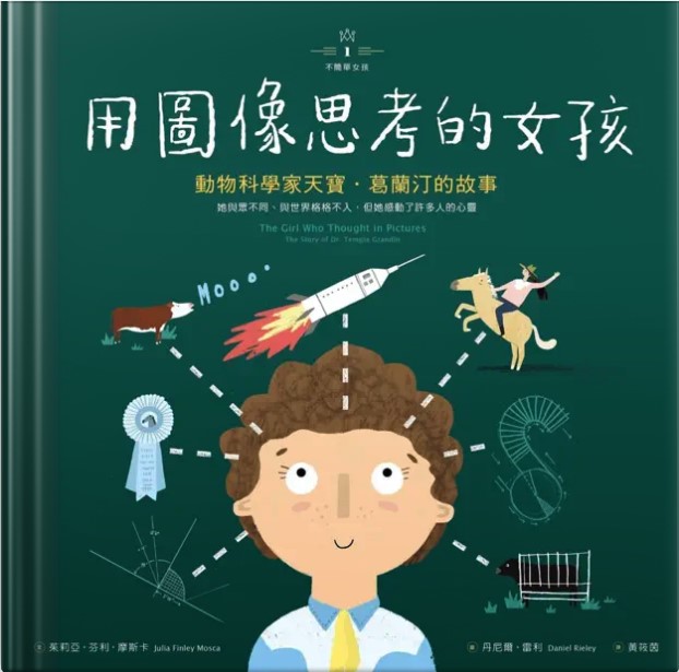 用圖像思考的女孩-動物科學家天寶．葛蘭汀的故事