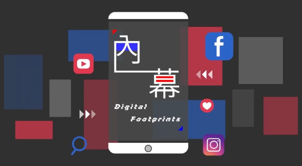 數位足跡 「內幕」留心