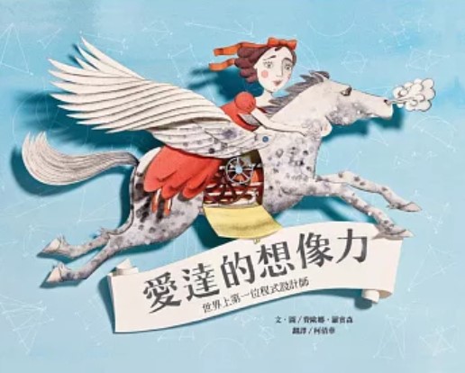 愛達的想像力：世界上第一位程式設計師