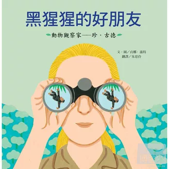 黑猩猩的好朋友：珍‧古德