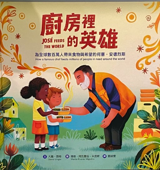 廚房裡的英雄：為全球數百萬人帶來食物與希望的何塞・安德烈斯