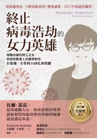 終止病毒浩劫的女力英雄：極權迫害的勞工之女，到拯救數億人的醫學教母，卡塔琳‧卡里科的掙扎與榮耀