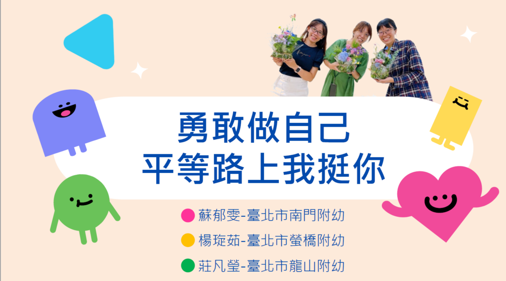 勇敢做自己，平等路上我挺你