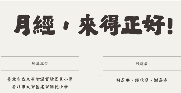 月經，來得正好！