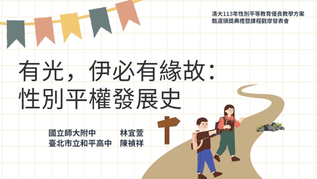 有光，伊必有緣故：性別平權發展史