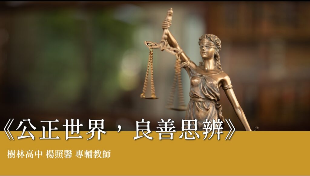 公正世界，良善思辨