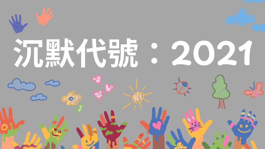 沉默代號：2021