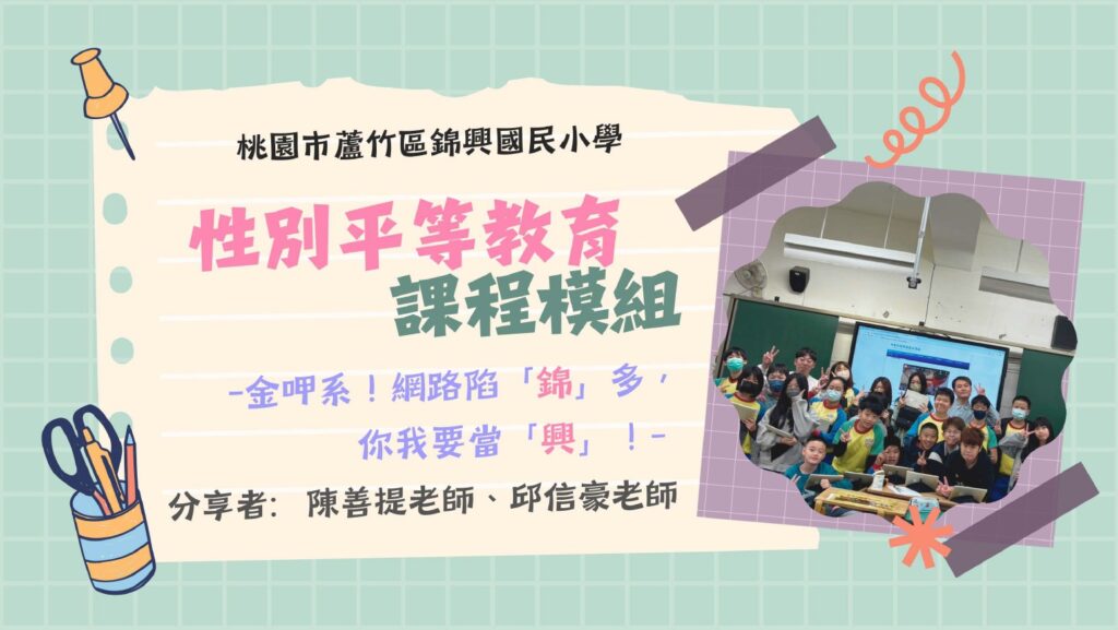 金呷系！網路陷「錦」多，你我要當「興」！