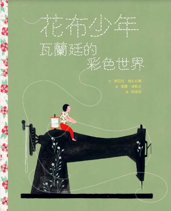 花布少年：瓦蘭廷的彩色世界