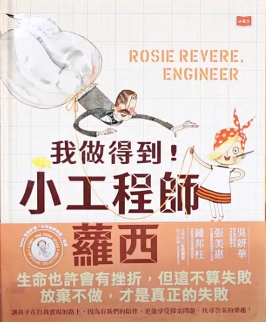 我做得到！小工程師蘿西